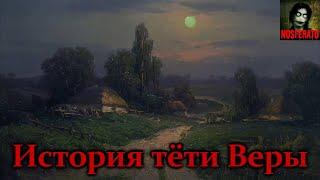 История тёти Веры. Страшные истории на ночь. Страшилки на ночь