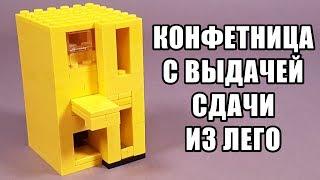 Как Сделать Конфетницу из Лего!