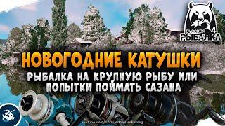 Русская Рыбалка 4 — Новогодние катушки на крупной рыбе