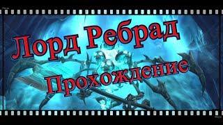 Лорд Ребрад, Прохождение,нижний ярус