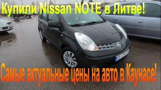 Цены на авто в Литве в Каунасе в декабре 2019 - Купили Nissan NOTE в Литве!