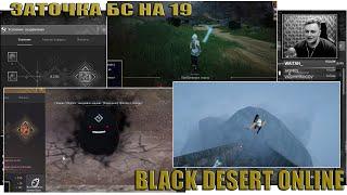 Заточка БС . 8 тыков на 19 IV. BDO BLACK DESERT.