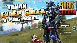 ЗАВАЛИЛИ СУПЕР БОССА В PUBG MOBILE. ГДЕ 100% НАЙТИ AWM И ГРОЗУ