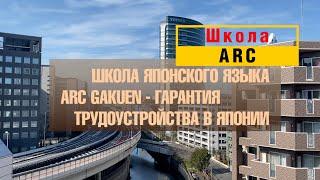 ARC Gakuen: школа с гарантией трудоустройства в Японии давний партнер gaku.ru