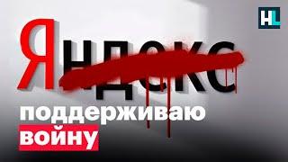 «Яндекс» — рупор Кремля! (2022) Новости Украины