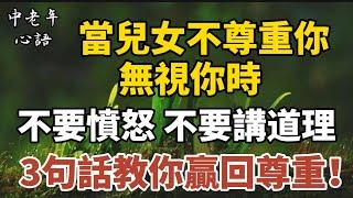 當兒女不尊重你，無視你時，不要憤怒，不要講道理，3句話教你贏回尊重！【中老年心語】#養老 #幸福#人生 #晚年幸福 #深夜#讀書 #養生 #佛 #為人處世#哲理