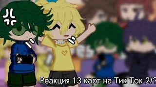 ||Реакция 13 карт на Тик Ток 2/?||