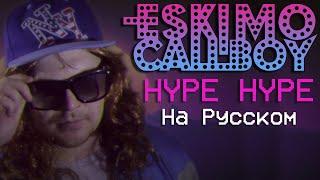 Electric Callboy - Hypa Hypa (Cover На Русском) (by Foxy Tail)