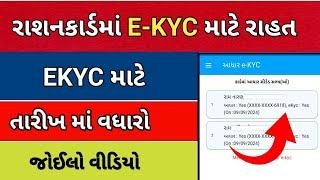 રાશન કાર્ડમાં EKYC કરવા તારીખ માં કરવામાં આવ્યો વધારો || Ration Card EKYC Last Date upadate