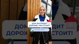 Этот дом выглядит дороже, чем стоит! И вот почему…  #строительство #газобетонныедома #домподключ