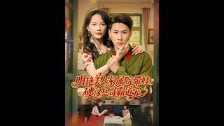 [MULTI SUB] 「明艳美人家属院带娃，硬汉兵哥霸道宠」姜听澜穿成年代文恶毒女配，带龙凤胎随军。她凭空间化解危机，智斗白莲苏清月，与军官陆知衍从疏离到相爱#短剧 #热门短剧