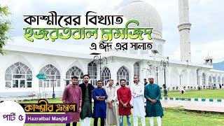 Hazratbal Mosque Srinagar Kashmir | কাশ্মীর ভ্রমণ | Kashmir Tour Part 5  | TRIPPER MOSTAFIZ