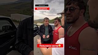 Мурад легенда Расул биг босс и Ахмед задевает сестер