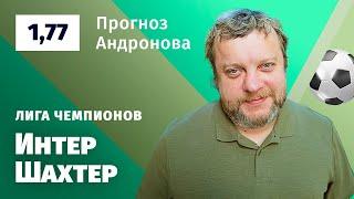 Интер – Шахтер. Прогноз Андронова