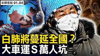 大車運S掩埋，萬人坑和燒棺木；出京焚S四萬，八寶山日燒千人；301血氧儀緊張，「白肺」將蔓延全國？二次陽破壞免疫系統，紙尿褲成搶手貨【新聞看點 李沐陽1.4】