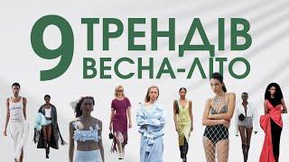 9 трендів весна-літо 2024 і інструкція по їх використанню