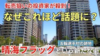 最大倍率266倍！投資家が殺到する「晴海フラッグ」はなぜ話題なのか？新たに始動する1万2千人の街