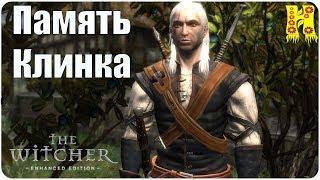 The Witcher: Прохождение №27 Память Клинка (Ведьмак)