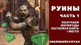 Руины. Часть 1. Как захватить изумруды в конце дня и получить максимум очков. Бэрил. Великий Султан.