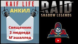 АНКИЛ Людоед ( 2 Людоеда ) Священник Армстронг М'ашаллед ( Машаллед ) и Фейн ( ДД ) рейд Raid Обзор