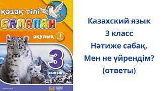 Казахский язык. 3 класс. 12 урок. Нәтиже сабақ. Мен не үйрендім?