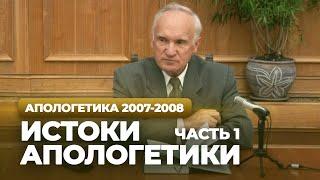 Истоки апологетики. Ч.1 (МДА, 2007.09.10) — Осипов А.И.