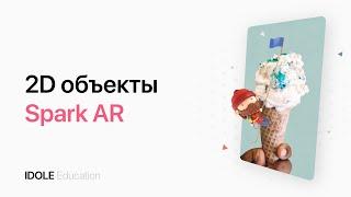 Работа с 2D объектами. Создание маски для Instagram с помощью Spark AR. ENG SUB.