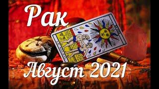 РАК - ТАРО Прогноз. АВГУСТ 2021. Работа. Финансы. Личная жизнь. Совет. Гадание на КАРТАХ ТАРО