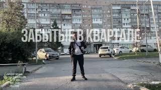 Народное Звучание - Забытые в квартале