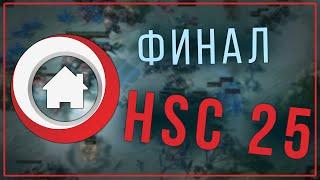 ФИНАЛ HomeStoryCup 25  | комментируют ZERG+COUNTRY