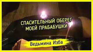 СПАСИТЕЛЬНЫЙ ОБЕРЕГ МОЕЙ ПРАБАБУШКИ. ДЛЯ ВСЕХ. ВЕДЬМИНА ИЗБА ▶️ МАГИЯ