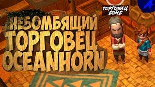 Пора отправится на остров мастера бомб в Oceanhorn!!! 3 часть!!