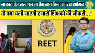 Reet Level 2 में हजारों चयनित शिक्षकों के सामने खड़ा हुआ संकट, अब सिर्फ शैडो पोस्ट ही अंतिम रास्ता