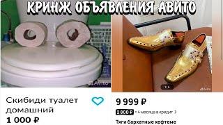 СКИБИДИ ТУАЛЕТ НА АВИТО??? | ЧТО ПРОДАЕТСЯ НА АВИТО??? | КРИНЖ ОБЪЯВЛЕНИЯ АВИТО!