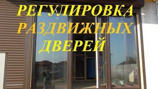 Как отрегулировать пластиковые параллельно раздвижные двери окна Знак Качества в Севастополе