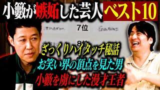 【トーク前編】小籔千豊 嫉妬した芸人ベスト10 前編！ざっくりハイタッチ出演秘話・名だたる先輩が認める大阪芸人・"人間オモロい"人気ピン芸人・M-1王者コンビなど5位まで発表！