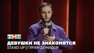 Гурам Демидов про знакомства с девушками, сказки и меню в ресторанах @standup_tnt