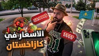 زرت مطعم سوري وعراقي - هل كازخستان أسعارها غالية ؟ 