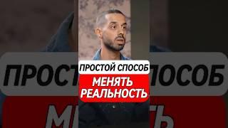 Самый простой способ менять реальность #пробуждение #путьксебе #внутримир #материализациямыслей