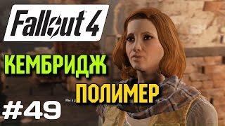 FALLOUT 4 Прохождение #49 - Лаборатории Кембридж Полимер