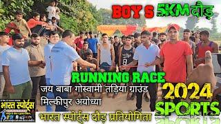 भारत स्पोर्ट्स प्रतियोगिता  | 5 km Race  | Boy's | जय बाबा गोस्वामी तड़िया ग्राउंड मिल्कीपुर अयोध्या