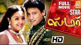 Star HD Full Movie |Prashanth|Jyothika|Manivannan|Chinni Jayanth