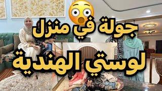 مغربية في الهند:جولة في منزل أخت زوجي الهندي IN  MA