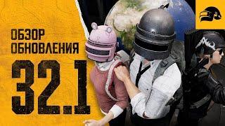 ОБНОВЛЕНИЕ PUBG: BATTLEGROUNDS 32.1 PATCH NOTES PUBG 32.1 СМОТРИМ ИЗМЕНЕНИЕ PUBG 32.1