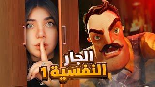 Hello neighbor - تعالو نهرب من جار النفسية