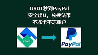 通过vCard出USDT到个人PayPal法币账户｜安全出金｜法币兑换｜USDT出金｜Wise入金#PayPal #vCard #出金 #USDT