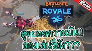 Battlerite Royale ไทย | สายป่วนแท้จริงสุดแรง Poloma | AGlan