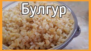 Булгур - вкусный и рассыпчатый гарнир