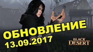 Black Desert (MMORPG - ИГРЫ) -  Новый патч  Рифт дикарей  Октоберфест. Ивент в BDO