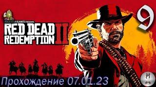 Red Dead Redemption 2 (Американские хребты. )07.01.2023